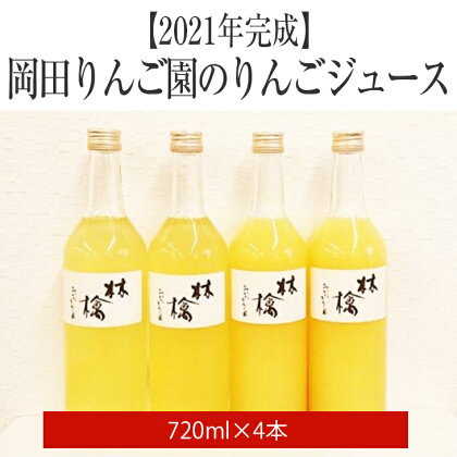 先行予約 りんご ジュース 720ml × 4本 セット 岡田りんご園 100％果汁 ストレート 林檎 リンゴ 陸前高田のドリンク 米崎りんご 陸前高田 先行予約 2024年1月から順次発送