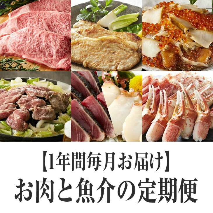 【ふるさと納税】1年間毎月お届け！お肉と魚介の 定期便(2021) 定期 とんかつ 魚 白レバー 水炊き カツオ タコ 豚肉 ジンギスカン 松前漬け ヒレかつ カニ 牛肉 いくら