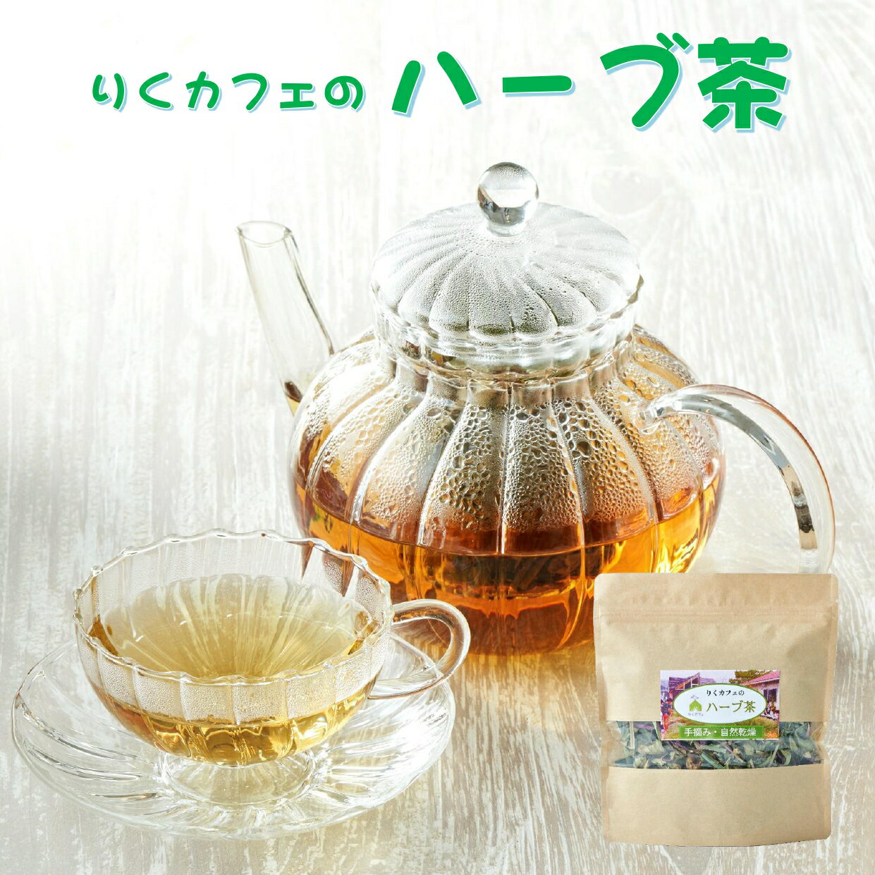 【ふるさと納税】 無農薬 ハーブ茶 茶葉 手摘み 【 ハーブ