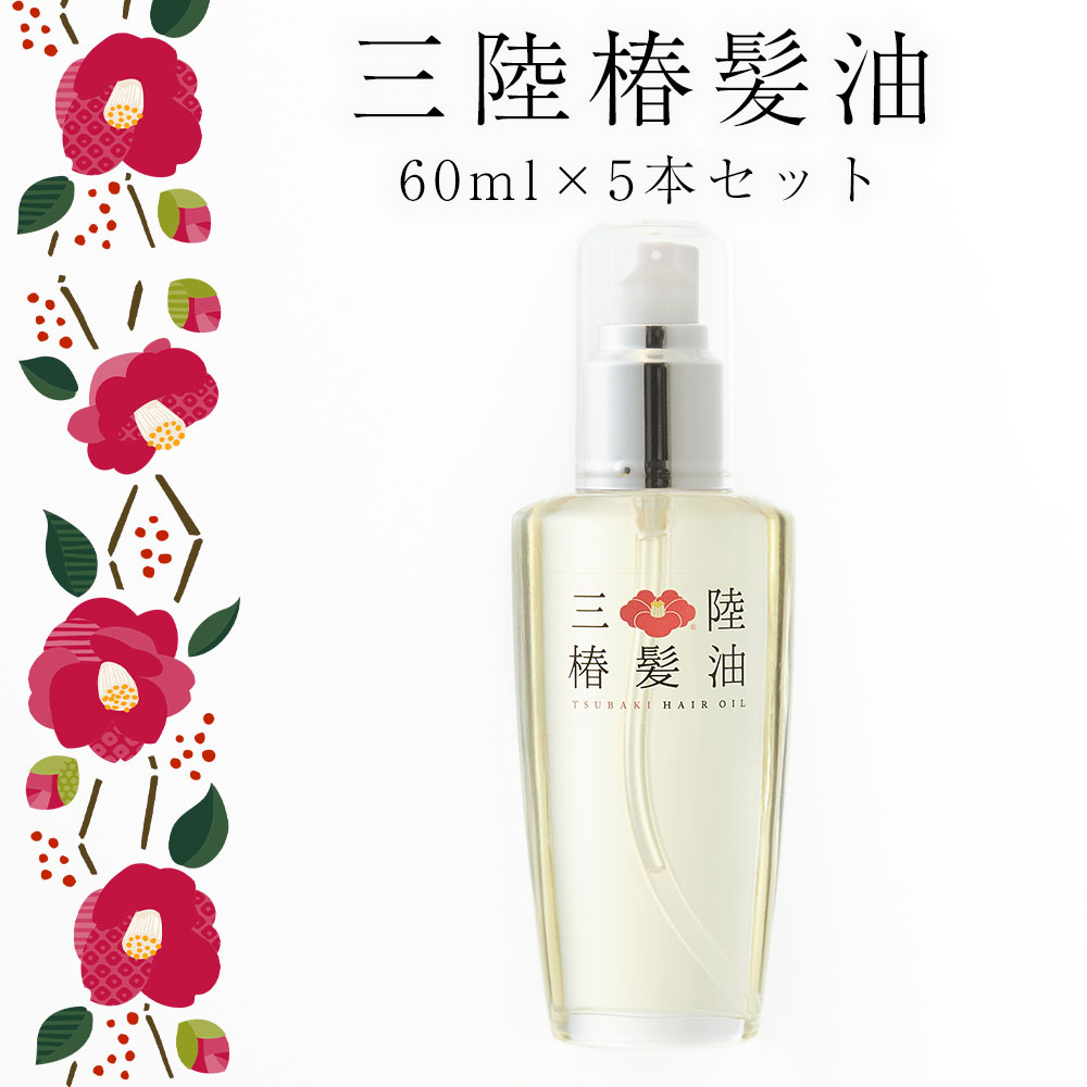 【ふるさと納税】椿オイル ヘアオイル 60ml×5本セット 三陸椿髪油 椿油 無香料 美容 ヘアケア ギフト つばき プレゼント 洗い流さない トリートメント 陸前高田