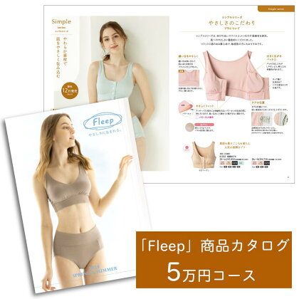 「Fleep」商品 カタログ【5万円コース】レディース 肌着 下着 コットン 日本アトピー協会推薦品 フロントホックブラ 前開きブラ ブラジャー ソフトブラ ナイトブラ コットン 日本製 授乳 ノンワイヤー 授乳ブラ マタニティ 乳がん