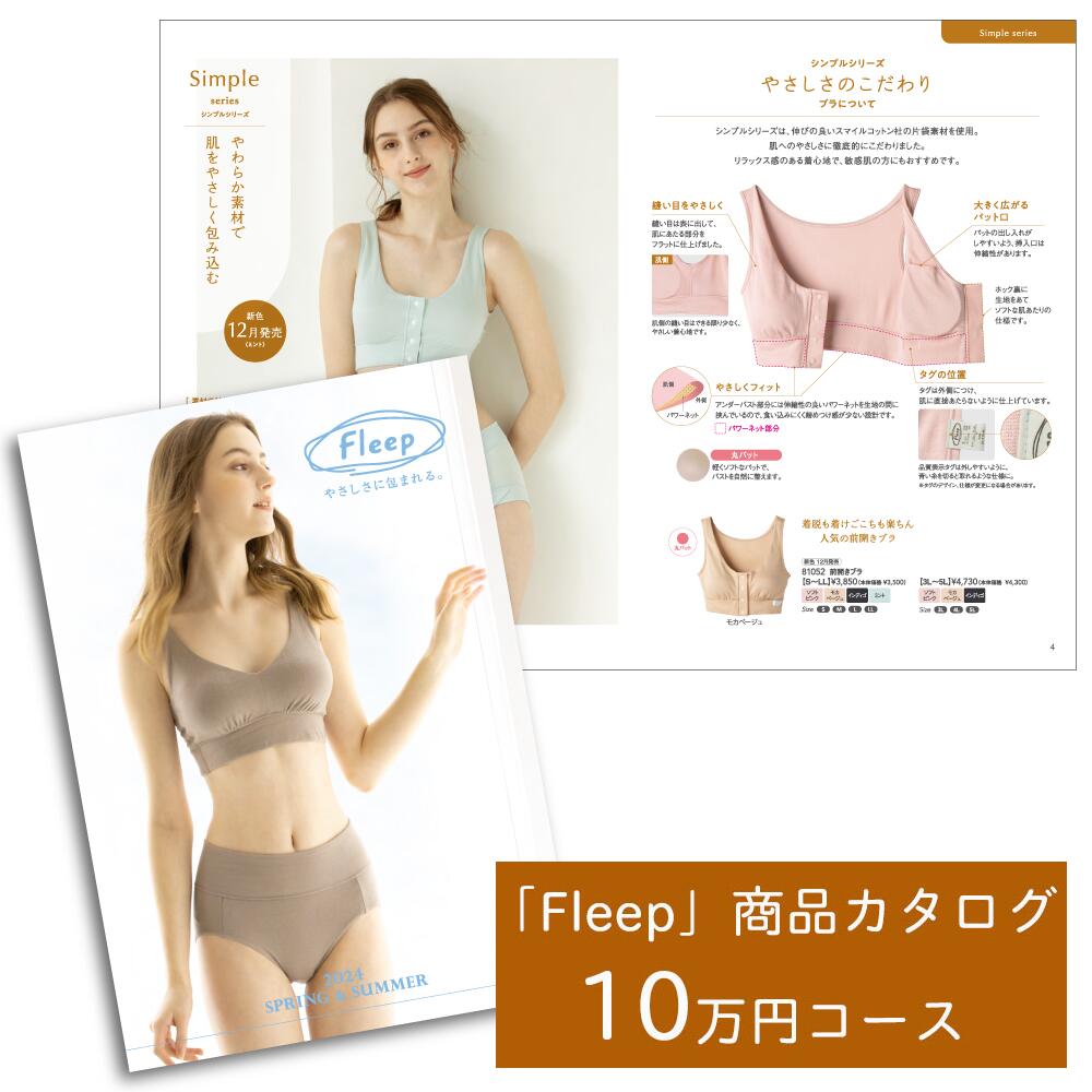 「Fleep」商品 カタログ【10万円コース】レディース 肌着 下着 コットン 日本アトピー協会推薦品 フロントホックブラ 前開きブラ ブラジャー ソフトブラ ナイトブラ コットン 日本製 授乳 ノンワイヤー 授乳ブラ マタニティ 乳がん