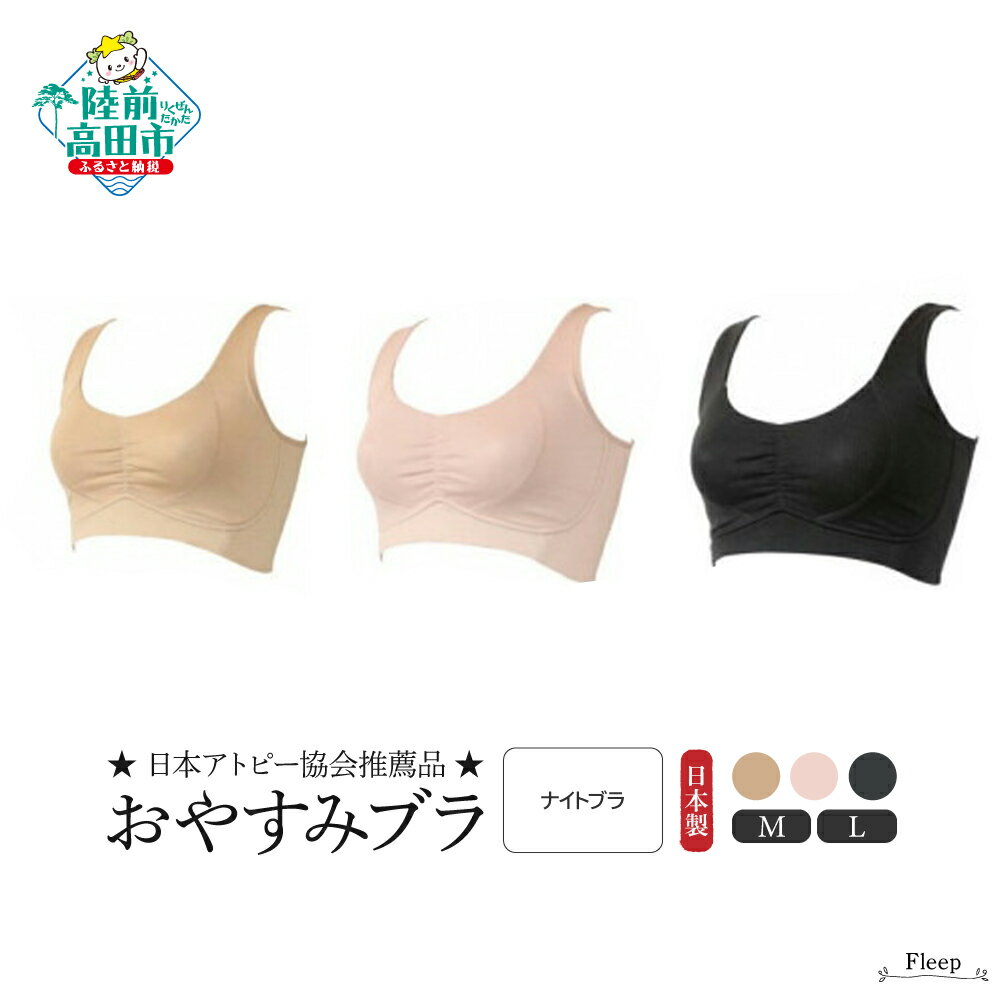 【ふるさと納税】「 Fleep 」 おやすみ ブラ ( ナイトブラ )〈 ソフトピンク モカベージュ インディゴ 〉【 肌着 下着 ブラジャー コットン ソフト...