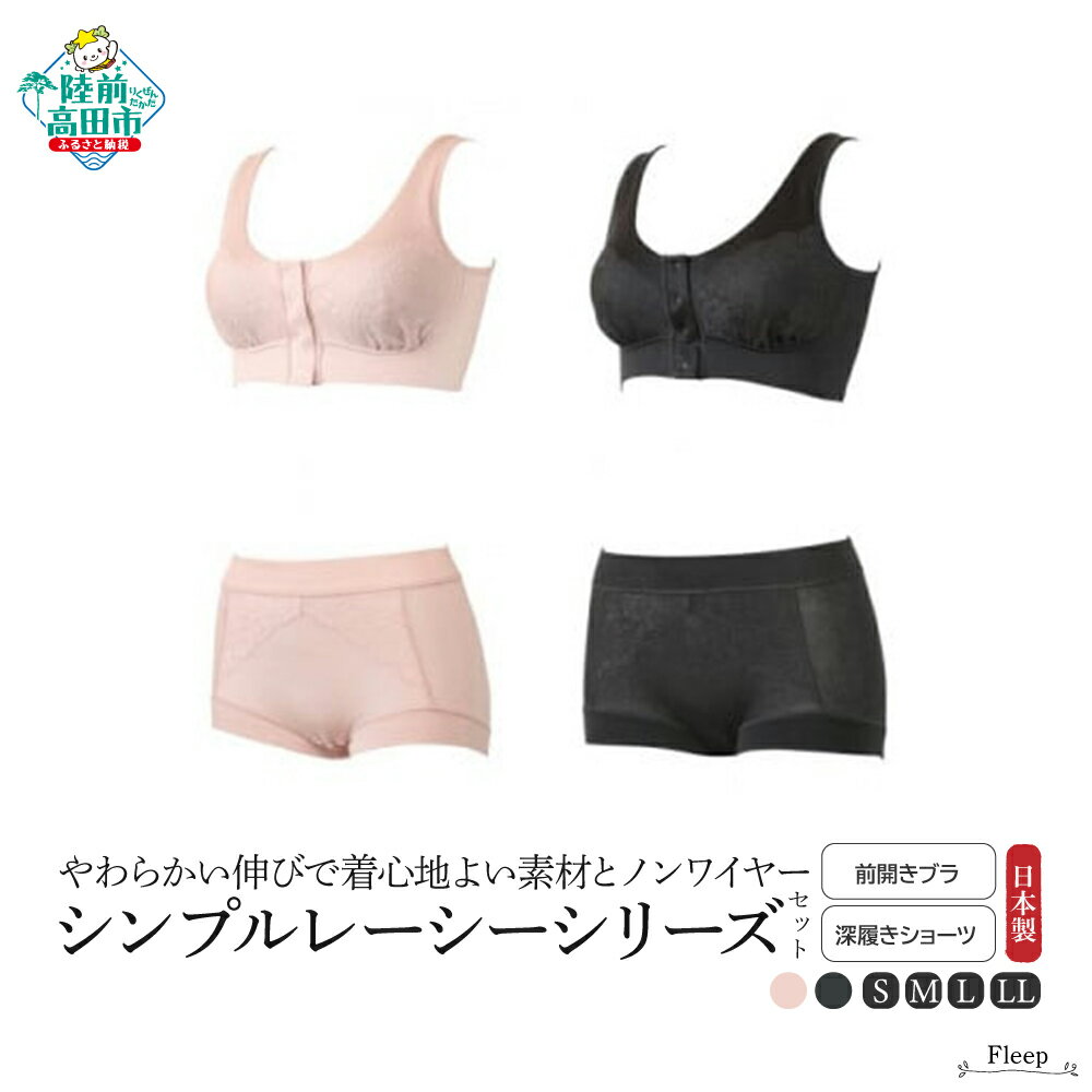【ふるさと納税】「 Fleep 」 シンプルレーシー 前開きブラ & 深履きショーツ セット 〈 ソフトピンク / インディゴ 〉 シンプルシリーズ 【 肌着 ...