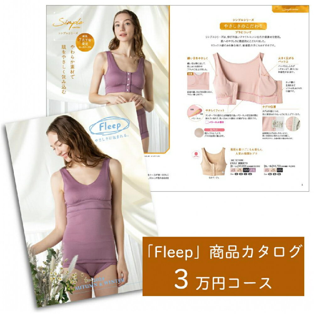 【ふるさと納税】「Fleep」商品 カタログ【3万円コース】レディース 肌着 下着 コットン 日本アトピー協会推薦品 フロントホックブラ 前開きブラ ブラジャー...