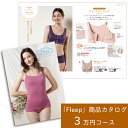 【ふるさと納税】「Fleep」商品 カタログ【3万円コース】レディース 肌着 下着 コットン 日本アトピー協会推薦品 フロントホックブラ 前開きブラ ブラジャー ソフトブラ ナイトブラ 日本製 授乳 ノンワイヤー 授乳ブラ マタニティ 乳がん