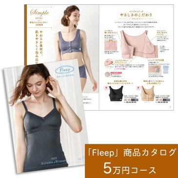 【ふるさと納税】レディース カタログ「Fleep」商品【5万円コース】肌着 下着 コットン 日本アトピー協会推薦品