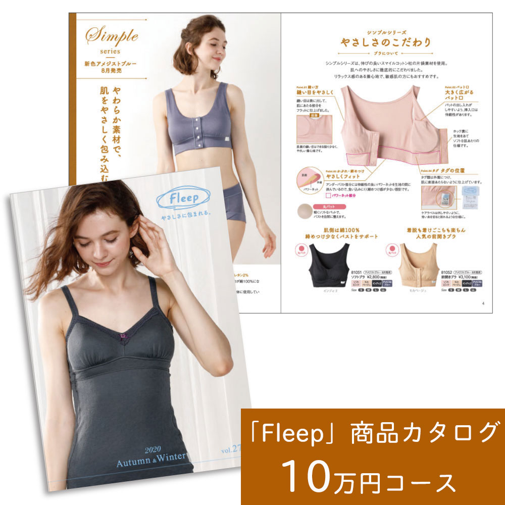 【ふるさと納税】レディース カタログ「Fleep」商品【10万円コース】肌着 下着 コットン 日本アトピー協会推薦品