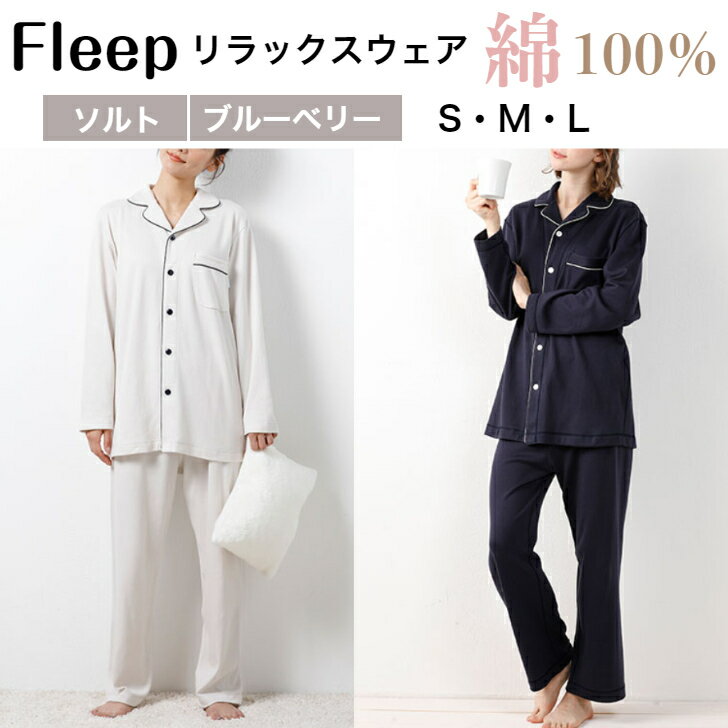 8位! 口コミ数「4件」評価「4」リラックスウェア「Fleep」ユニセックス 上下 セット【3色・S/M/Lから選べる】パジャマ 男女兼用 綿100％ ナイトウェア メンズ ･･･ 