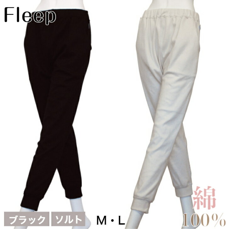 30位! 口コミ数「1件」評価「5」ジョガーパンツ「Fleep」【2色・M/Lから選べる】綿100％ ブラック ソルト パンツ