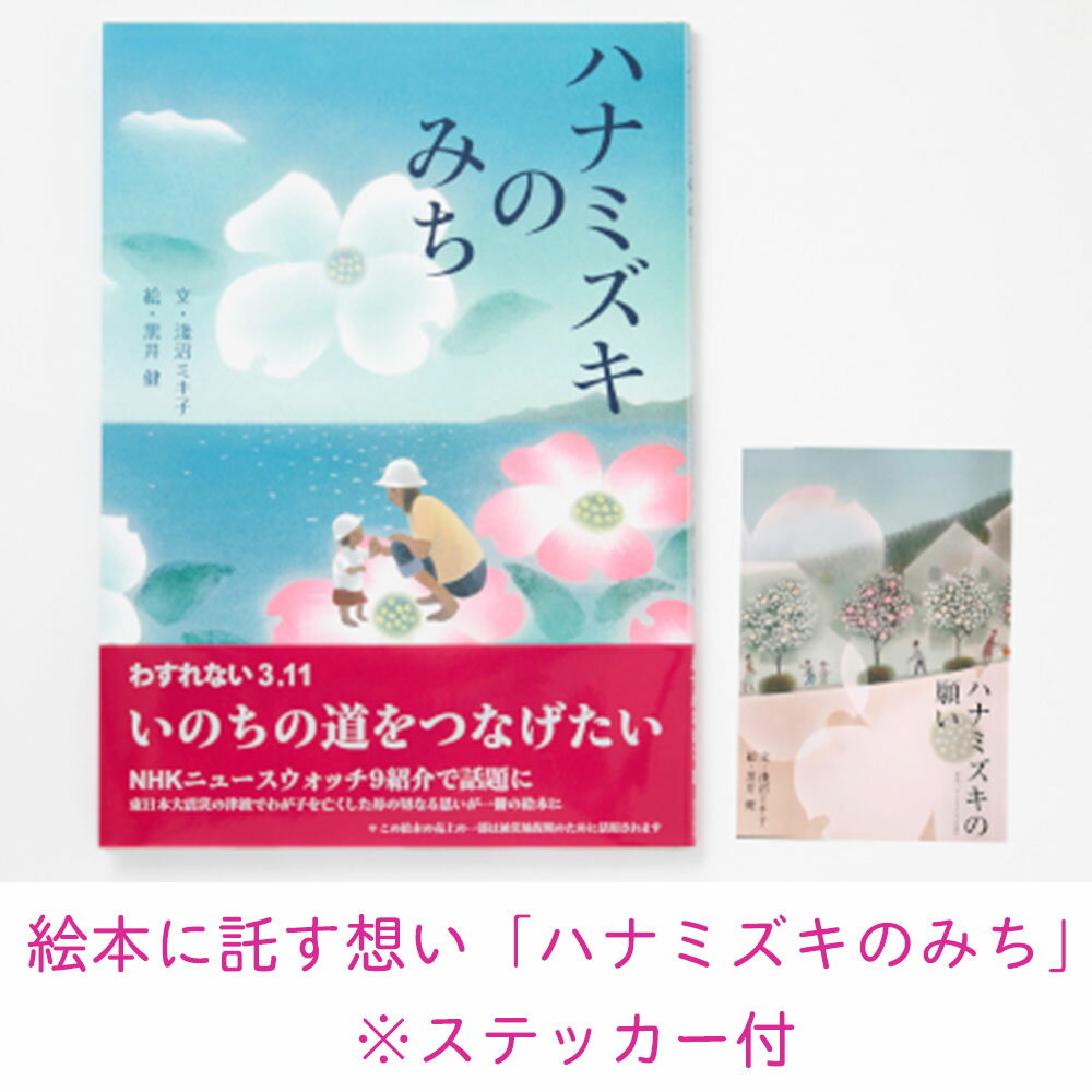 2位! 口コミ数「0件」評価「0」絵本に託す想い「ハナミズキのみち」 ステッカー付 小冊子 防災