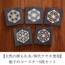 【ふるさと納税】組子 コースター 5枚 セット 〈 天然の埋もれ木 / 神代ケヤキ使用 〉[ 貴重 天然 木材 天然木 埋もれ木 ケヤキ 欅 ヒバ 伝統工芸 雑...