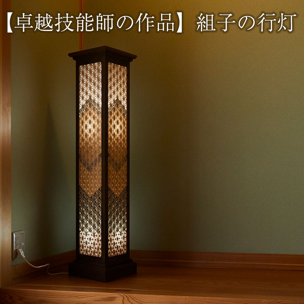 【ふるさと納税】組子の行灯 ( 天然の埋もれ木 : 神代ケヤキ使用 ) 卓越技能師の作品 【 組子 行灯 伝統工芸 匠 職人 ランプ 照明 間接照明 和室 純和...