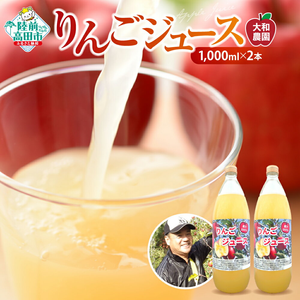 【ふるさと納税】りんごジュース 大和農園 搾りたて 1,000ml × 2本 [ ふじ ジョナゴールド りんご リンゴ 林檎 フルーツ くだもの 果物 旬 完熟...