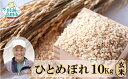 【ふるさと納税】先行予約 令和7年産 新米 ひとめぼれ 玄米 10kg 海の見える農園で作った玄米 [ お米 ご飯 ごはん おにぎり お弁当 ギフト 仕送り キ...