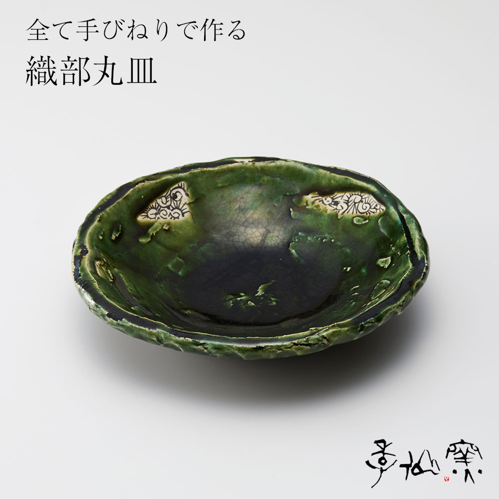 【ふるさと納税】陸前高田 陶芸工房【季仙窯】織部 丸皿 お皿 和 食器 食卓 おしゃれ 陶器 焼き物