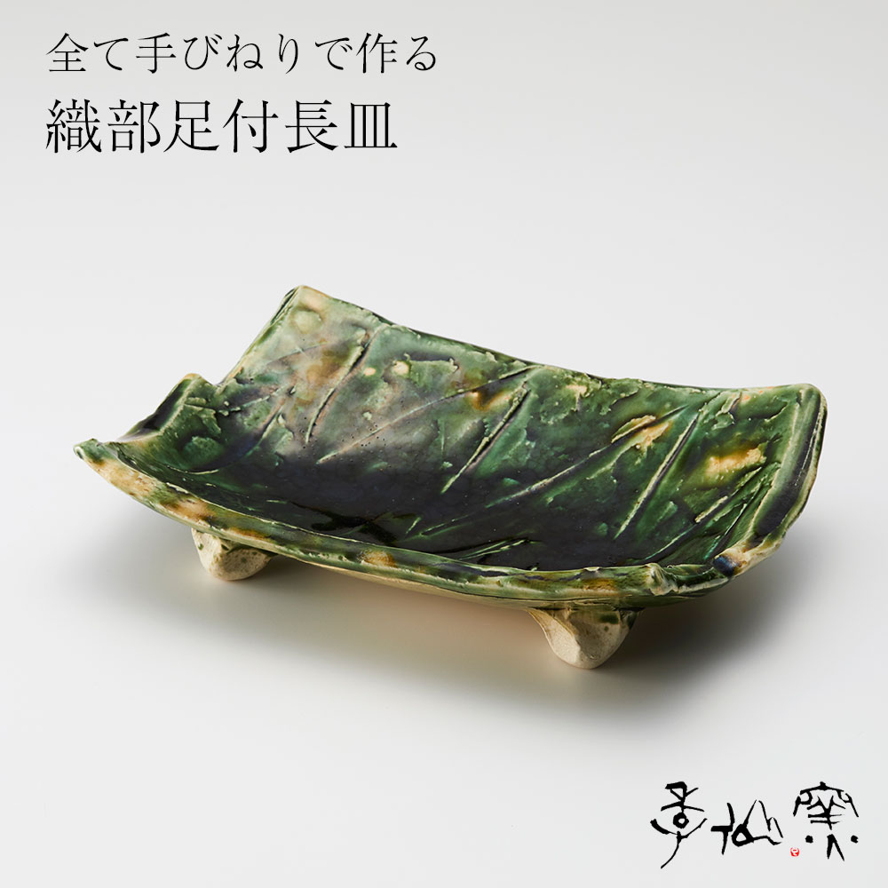 【ふるさと納税】陸前高田 陶芸工房【季仙窯】織部足付 長皿 お皿 和 食器 食卓 おしゃれ 陶器 焼き物