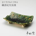 1位! 口コミ数「1件」評価「5」陸前高田 陶芸工房【季仙窯】織部足付 長皿 お皿 和 食器 食卓 おしゃれ 陶器 焼き物