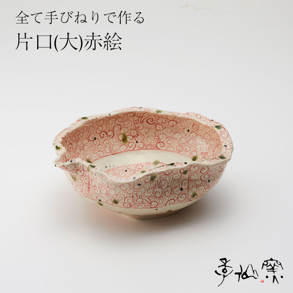 14位! 口コミ数「1件」評価「5」陸前高田 陶芸工房【季仙窯】片口(大) 赤絵 お皿 食器 食卓 おしゃれ 陶器