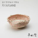 4位! 口コミ数「1件」評価「5」陸前高田 陶芸工房【季仙窯】片口(大) 赤絵 お皿 食器 食卓 おしゃれ 陶器