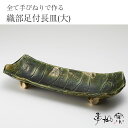 【ふるさと納税】 和 食器 おしゃれ 焼き物 陸前高田 陶芸 工房【季仙窯】織部足付 長皿 大 