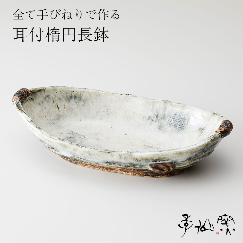 【ふるさと納税】陸前高田 陶芸 工房【季仙窯】耳付 楕円 長鉢 和 食器 おしゃれ 陶器 焼き物