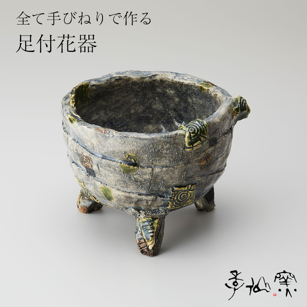 【ふるさと納税】陸前高田 陶芸 工房【季仙窯】足付 花器 和