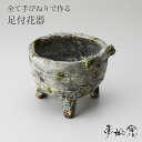 【ふるさと納税】陸前高田 陶芸 工房【季仙窯】足付 花器 和 おしゃれ 陶器 焼き物 フラワーベース 活け花 玄関 活花 生花 華道 日本 プランターベース