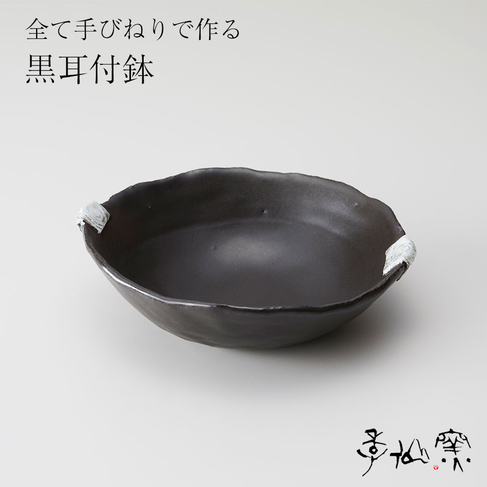 陸前高田 陶芸 工房[季仙窯]黒耳付 鉢和 食器 おしゃれ 陶器 焼き物