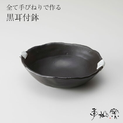 陸前高田 陶芸 工房【季仙窯】黒耳付 鉢和 食器 おしゃれ 陶器 焼き物