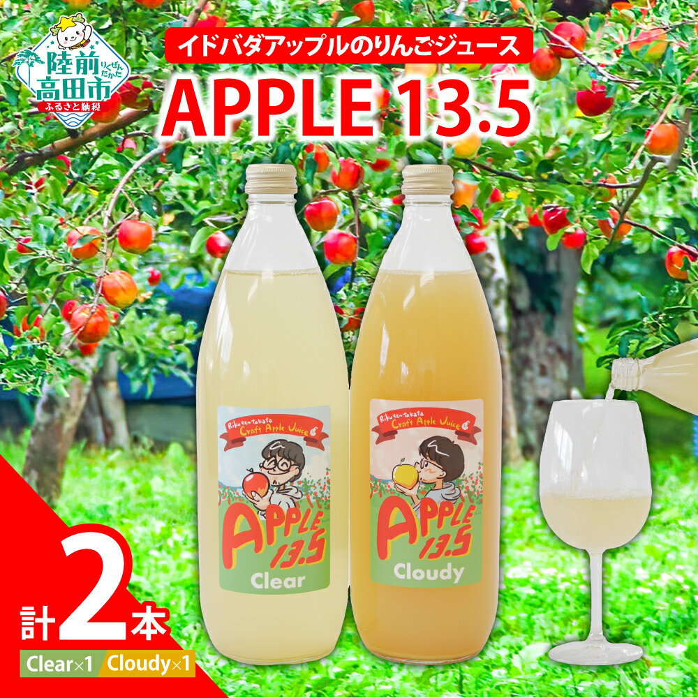 おためし イドバダアップル りんごジュース [ APPLE 13.5 ] 2種セット Clear&Cloudy 1L × 各1本 合計 2本 セット [ りんご 林檎 フルーツ 果物 旬 ジュース 飲料 ギフト プレゼント 贈答品 飲み比べ 岩手 陸前高田 ]