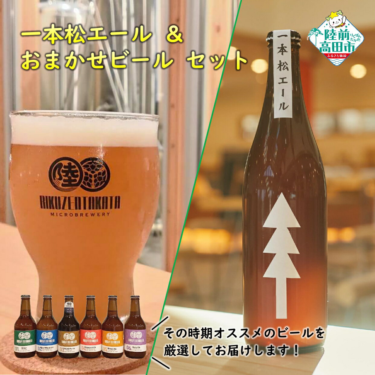 クラフトビール 一本松エール & おまかせ ビール 2本 セット [ 瓶 お酒 酒 ビール 地ビール IPA 飲み比べ ギフト プレゼント 酒類 定番 人気 岩手 陸前高田 ] 陸前高田マイクロブルワリー