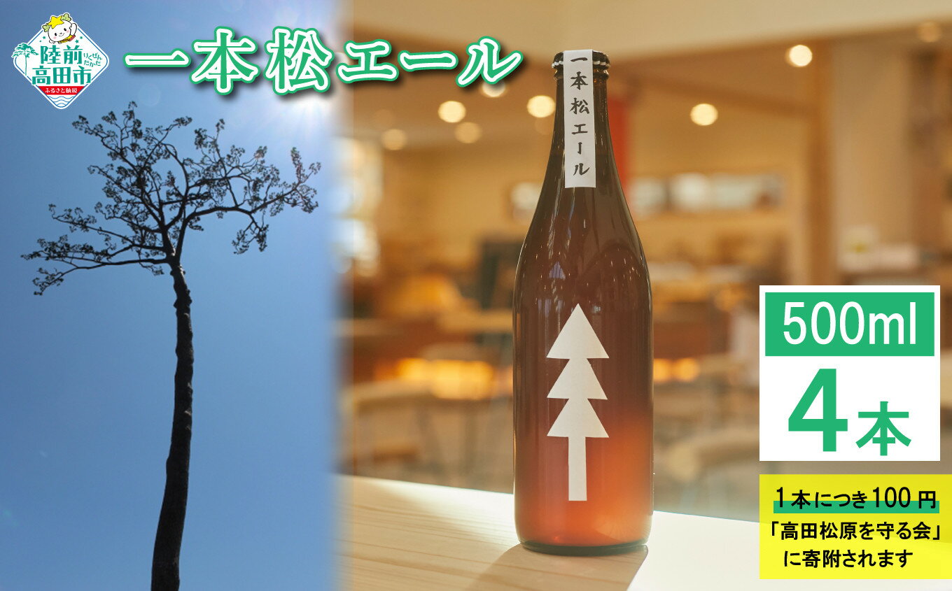 24位! 口コミ数「0件」評価「0」【限定醸造】一本松エール 瓶ビール 500ml × 4本 セット 【 ビール クラフトビール お酒 贈答品 ギフト プレゼント 岩手 陸前高･･･ 