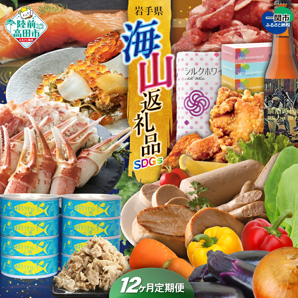 【ふるさと納税】〈 定期便 12回 〉 海山返礼品 SDGs 編 陸前高田市 & 一関市 共通返礼品 [ カニ 野菜 ツナ缶 牛肉 豚肉 サーモン ハム ソーセ...