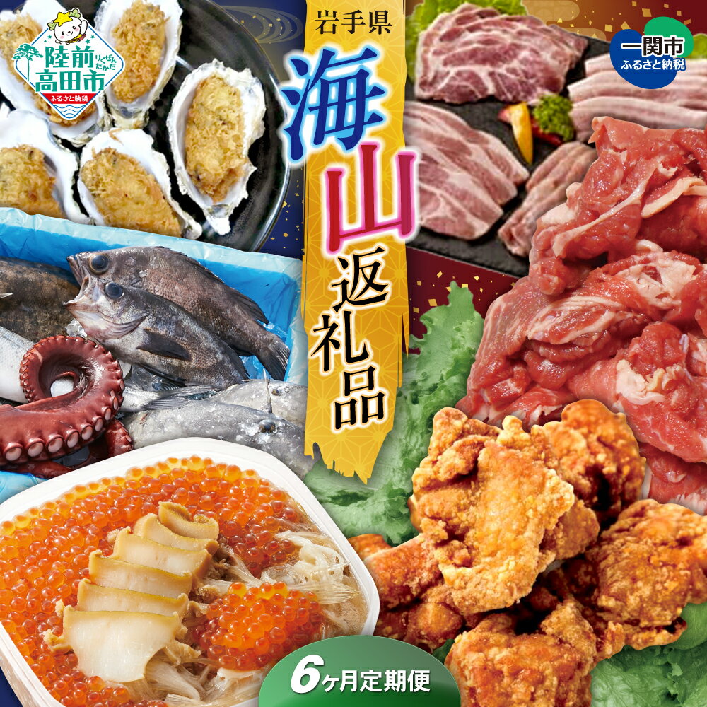 【ふるさと納税】〈 定期便 6回 〉 海山返礼品 人気 グルメ 編 陸前高田市 & 一関市 共通返礼品 [ から揚げ 唐揚げ カキ 牡蠣 フライ グラタン 焼肉...