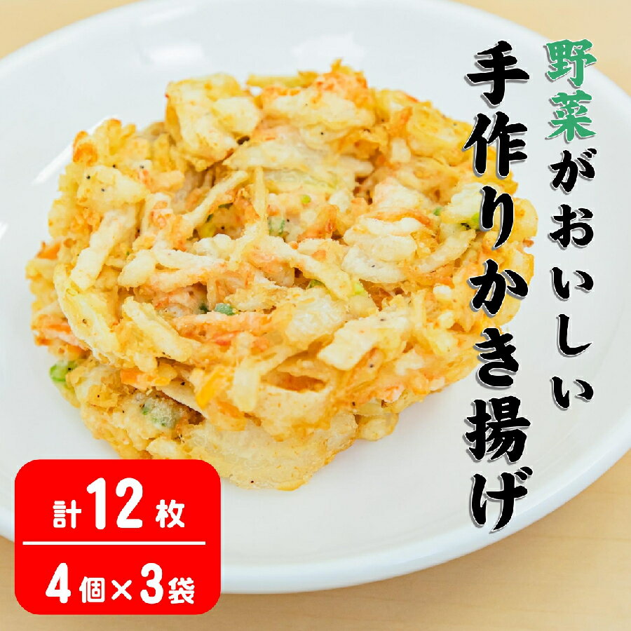 野菜 かき揚げ 手作り 220g ( 4枚入 ) × 3p [ かきあげ 天ぷら 小分け 手づくり てづくり 人気 簡単 便利 冷凍 急速冷凍 おかず 惣菜 お惣菜 年越し 年越しそば 岩手 陸前高田 あんしん生活 ]