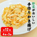 4位! 口コミ数「2件」評価「5」 野菜 かき揚げ 手作り 220g ( 4枚入 ) × 3p 【 かきあげ 天ぷら 小分け 手づくり てづくり 人気 簡単 便利 冷凍 急速･･･ 