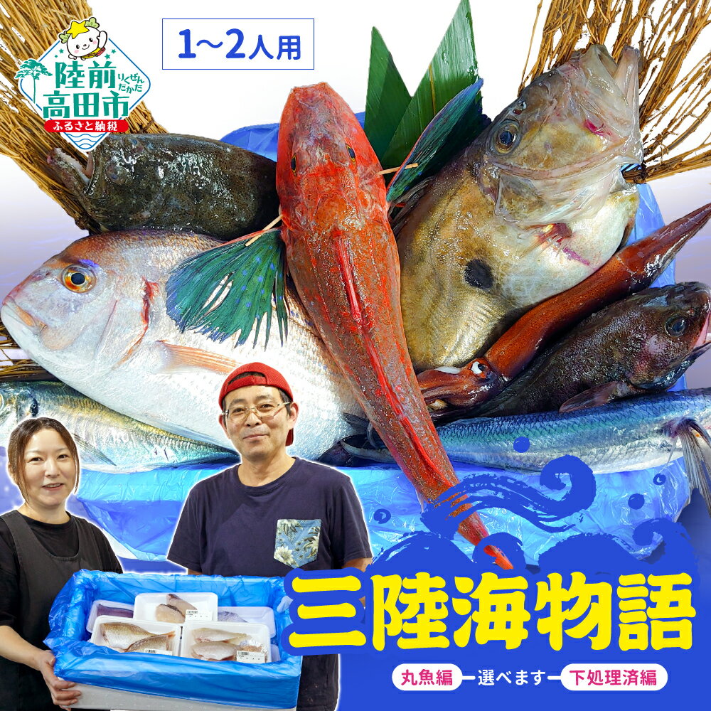 三陸海物語(1〜2人用)[ 無添加 鮮魚 新鮮 三陸産 国産 天然 海鮮 お刺身 魚介 魚介類 詰め合わせ セット ギフト 鮮魚BOX 鮮魚ボックス お祝い 宴会 時短 便利 簡単 お手軽 下処理 選べる 柵 切り身 切身 ]岩手 陸前高田市 産地直送 荒木鮮魚店