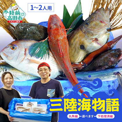 三陸海物語（1～2人用）【 無添加 鮮魚 新鮮 三陸産 国産 天然 海鮮 お刺身 魚介 魚介類 詰め合わせ セット ギフト 鮮魚BOX 鮮魚ボックス お祝い 宴会 時短 便利 簡単 お手軽 下処理 選べる 柵 切り身 切身 】岩手 陸前高田市 産地直送 荒木鮮魚店