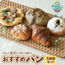 【ふるさと納税】 ベーカリーマーロ おすすめ パン 5種 セット 冷凍 【 クロワッサン 黒豆 シナモンロール のりパン ピザ ブレッド 詰め合わせ 朝食 ごはん おやつ 冷凍パン 菓子パン 総菜パン…