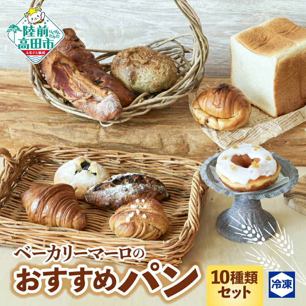 【ふるさと納税】 ベーカリーマーロ おすすめ パン 10種 セット 冷凍 【 食パン 醤油バター ベーコンフランス フルーツ クロワッサン 黒豆 シナモンロール...