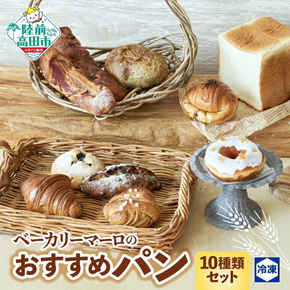 ベーカリーマーロ おすすめ パン 10種 セット 冷凍 [ 食パン 醤油バター ベーコンフランス フルーツ クロワッサン 黒豆 シナモンロール ドーナツ 朝食 ごはん おやつ ブレッド 詰め合わせ 冷凍パン 菓子パン 総菜パン 人気 BAKERY MAaLo 岩手 陸前高田 ]