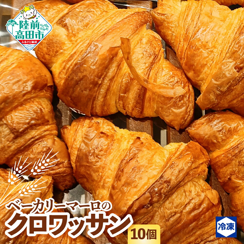 【ふるさと納税】 ベーカリーマーロ クロワッサン 10個 セット 冷凍 【 パン 朝食 モーニング 軽食 ごはん おやつ 冷凍パン お試し おためし 人気 定番...