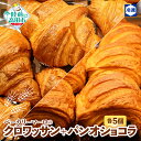 【ふるさと納税】 ベーカリーマーロ クロワッサン & パンオショコラ 各5個 セット 冷凍 【 パン 朝食 モーニング 軽食 ごはん おやつ 冷凍パン お試し ...