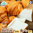 【ふるさと納税】 ベーカリーマーロ クロワッサン 10個 & 食パン 1斤 セット 冷凍 【 パン 朝食 モーニング 軽食 ごはん おやつ 冷凍パン お試し お...