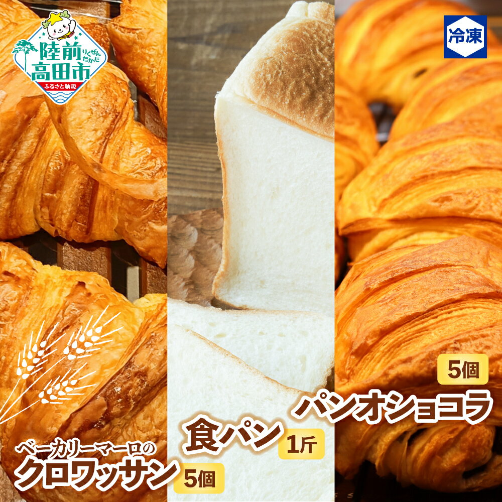 【ふるさと納税】 ベーカリーマーロ パン3種 セット クロワッサン パンオショコラ 食パン 冷凍 【 パン 朝食 モーニング 軽食 ごはん おやつ 冷凍パン お...