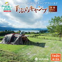【ふるさと納税】手ぶらキャンプ 体験プラン (1泊2日・最大5名) スノーピーク陸前高田キャンプフィールド 【 キャンプ CAMP 手ぶら 体験 手軽 おためし...