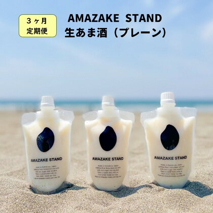 【 定期便 3ヶ月 】 米麹 100％使用 1日分のあま酒 〈 170ml×7本 ＞×3ヶ月お届け 【 ノンアルコール 無添加 砂糖不使用 パウチタイプ 小分け 自家製 手作り 甘酒 飲む点滴 米こうじ 麹 発酵食品 美容 腸活 ギフト 贈答品 岩手 陸前高田 AMAZAKE STAND 】