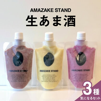 米麹 100％使用 生あま酒 気になる 3本セット 〈 アサイー ピスタチオ ベリー 〉 170ml × 各1本 セット 【 ノンアルコール 無添加 砂糖不使用 パウチタイプ 小分け 手作り 甘酒 飲む点滴 麹 発酵食品 美容 ギフト 贈答品 岩手 陸前高田 AMAZAKE STAND 】