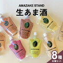 【ふるさと納税】米麹 100%使用 生あま酒 全8種類 お楽しみ セット 〈 プレーン ベリー アサイー ピスタチオ 抹茶 チャイ ほうじ茶 ココア 〉 170...